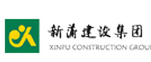 新蒲建設集團